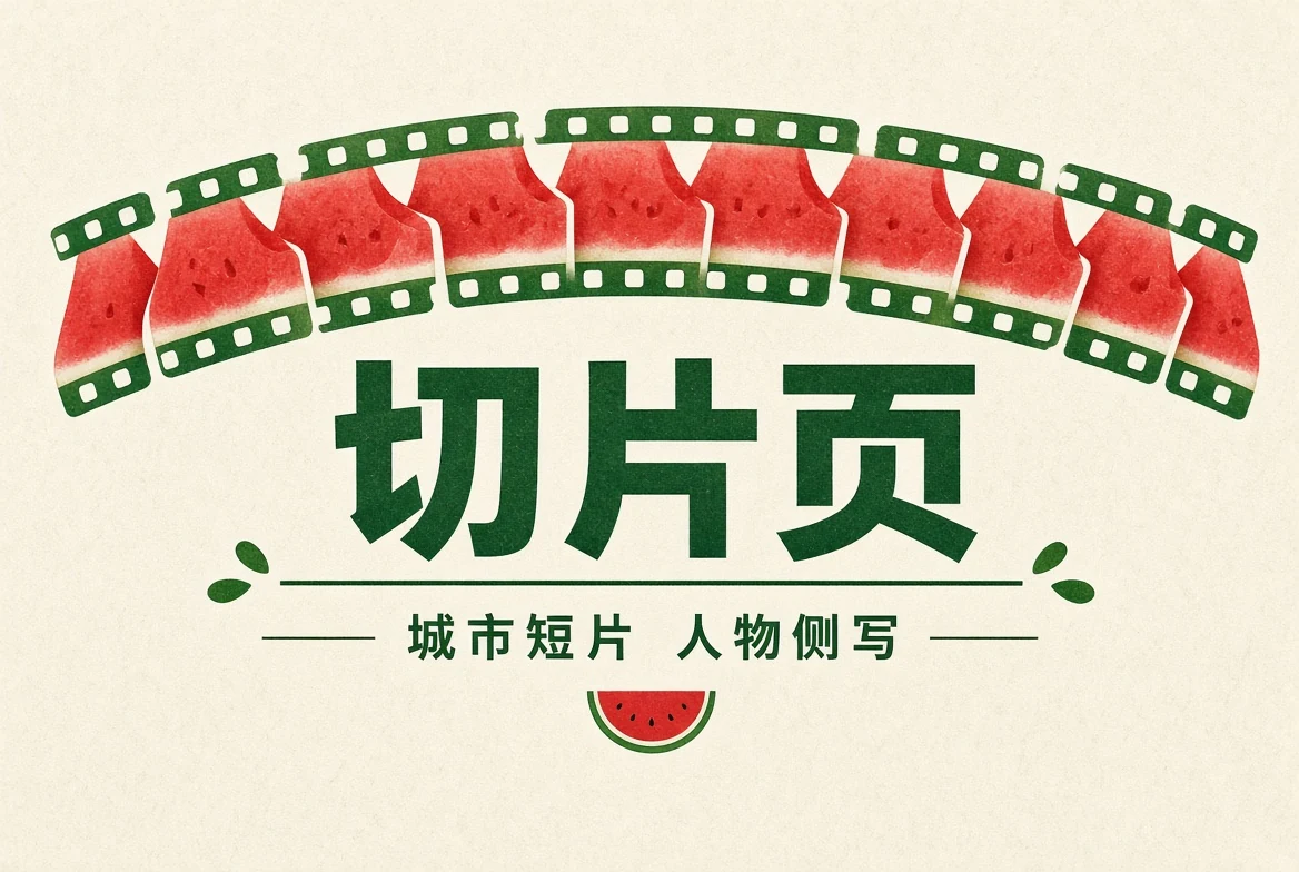 城市短片与生活记录